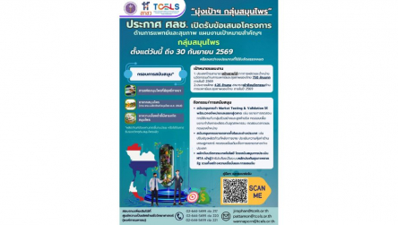 TCELS ประกาศเปิดรับข้อเสนอโครงการด้านการแพทย์และสุขภาพ ภายใต้แผนงานเป้าหมายสำคัญ “กลุ่มสมุนไพร”